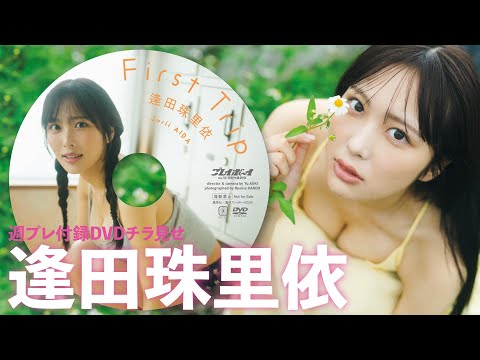 【2025/12/15発売！周プレNo.52付录DVDチラ见せ♪】『グラジャパ！』なら电子版でもDVDが视聴できる♪ #逢田珠里依