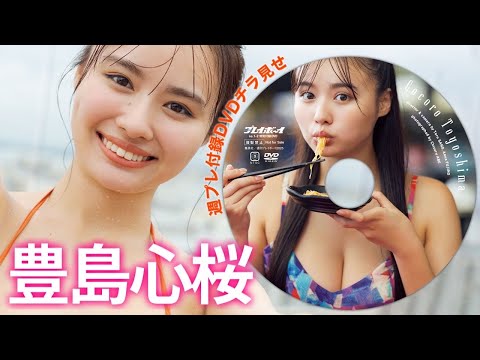 【2025/12/22発売！周プレNo.１・２付录DVDチラ见せ♪】『グラジャパ！』なら电子版でもDVDが视聴できる♪ #豊岛心桜