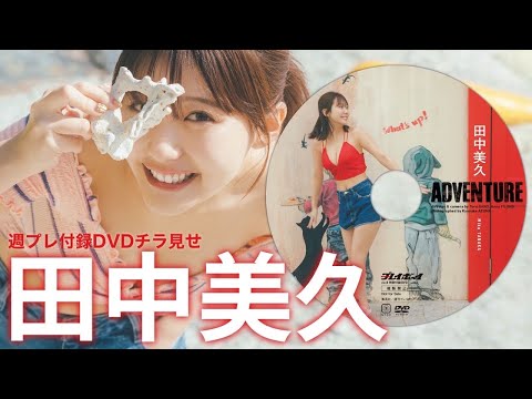 【2025/2/10発売！周プレNo.８付录DVDチラ见せ♪】『グラジャパ！』ならDVDが视聴できる♪ #田中美久