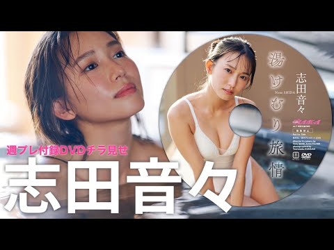 【2025/2/3発売！周プレNo.7付录DVDチラ见せ♪】『グラジャパ！』ならDVDが视聴できる♪ #志田音々