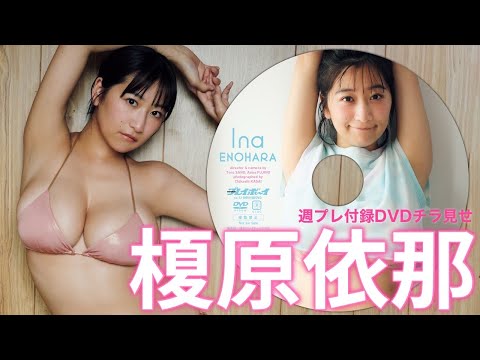 【2025/3/10発売！周プレNo.12付录DVDチラ见せ♪】『グラジャパ！』ならDVDが视聴できる♪ #榎原依那