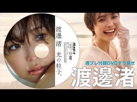 【2025/3/3発売！周プレNo.11付录DVDチラ见せ♪】『グラジャパ！』ならDVDが视聴できる♪ #渡边渚