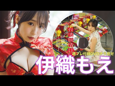 【2025/4/14発売！周プレNo.17付录DVDチラ见せ♪】『グラジャパ！』ならDVDが视聴できる♪ #伊织もえ