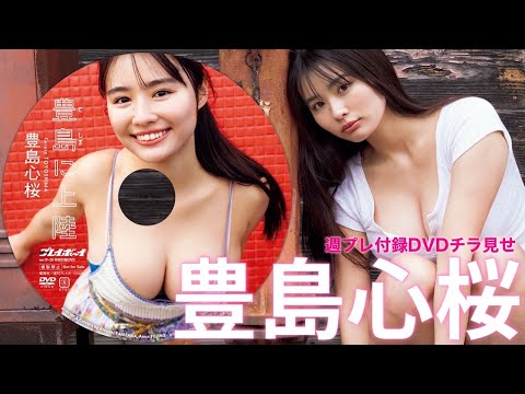 【2025/4/28発売！周プレNo.19・20付录DVDチラ见せ♪】『グラジャパ！』ならDVDが视聴できる♪ #豊岛心桜