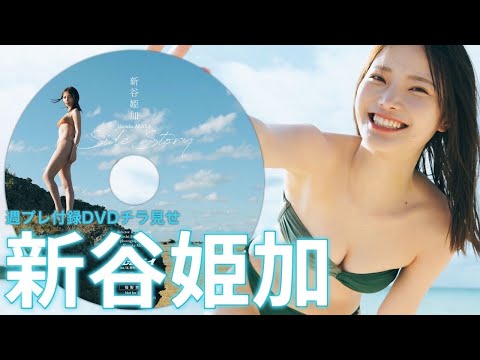 【2025/4/7発売！周プレNo.16付录DVDチラ见せ♪】『グラジャパ！』ならDVDが视聴できる♪ #新谷姫加