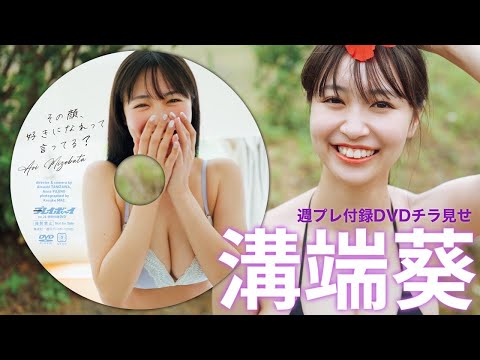 【2025/6/16発売！周プレNo.26付录DVDチラ见せ♪】『グラジャパ！』ならDVDが视聴できる♪ #沟端葵