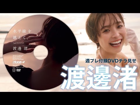 【2025/6/23発売！周プレNo.27付录DVDチラ见せ♪】『グラジャパ！』ならDVDが视聴できる♪ #渡边渚