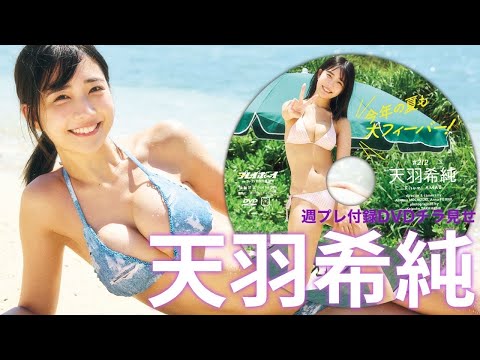 【2025/6/2発売！周プレNo.24・25付录DVDチラ见せ♪】『グラジャパ！』ならDVDが视聴できる♪ #天羽希纯