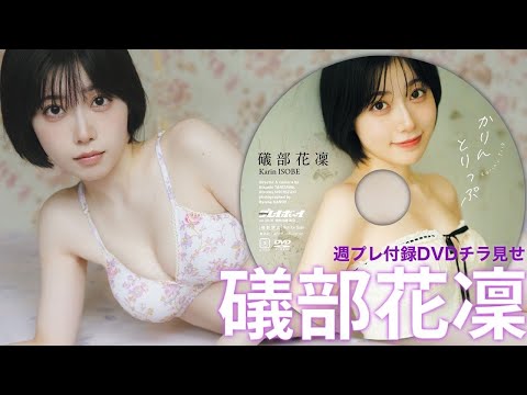 【2025/7/14発売！周プレNo.30/31付录DVDチラ见せ♪】『グラジャパ！』ならDVDが视聴できる♪ #矶部花凛