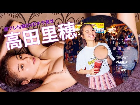 【2025/7/7発売！周プレNo.29付录DVDチラ见せ♪】『グラジャパ！』ならDVDが视聴できる♪ #高田里穂