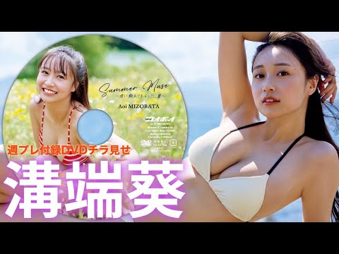 【2025/9/1発売！周プレNo.37付录DVDチラ见せ♪】『グラジャパ！』なら电子版でもDVDが视聴できる♪ #沟端葵