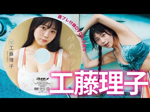 【2025/9/29発売！周プレNo.41付录DVDチラ见せ♪】『グラジャパ！』なら电子版でもDVDが视聴できる♪ #工藤理子