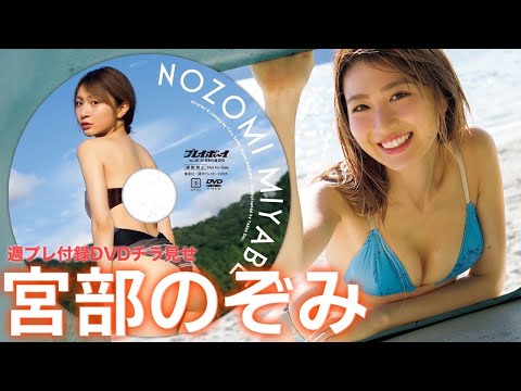 【2025/9/8発売！周プレNo.38・39付录DVDチラ见せ♪】『グラジャパ！』なら电子版でもDVDが视聴できる♪ #宫部のぞみ