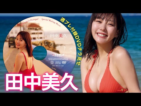 【2026/1/19発売！周プレNo.5付录DVDチラ见せ♪】『グラジャパ！』なら电子版でもDVDが视聴できる♪ #田中美久