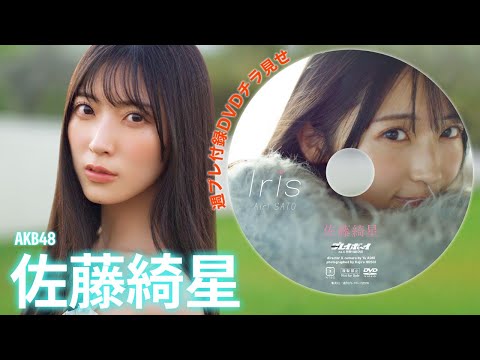 【2026/1/26発売！周プレNo.6付录DVDチラ见せ♪】『グラジャパ！』なら电子版でもDVDが视聴できる♪ #佐藤绮星 #AKB48
