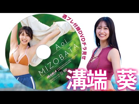 【2026/1/5発売！周プレNo.3・4付录DVDチラ见せ♪】『グラジャパ！』なら电子版でもDVDが视聴できる♪ #沟端葵