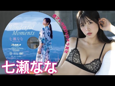【2026/2/2発売！周プレNo.7付录DVDチラ见せ♪】『グラジャパ！』なら电子版でもDVDが视聴できる♪ #七瀬なな
