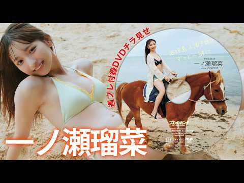 【2026/2/9発売！周プレNo.8付录DVDチラ见せ♪】『グラジャパ！』なら电子版でもDVDが视聴できる♪ #一ノ瀬瑠菜