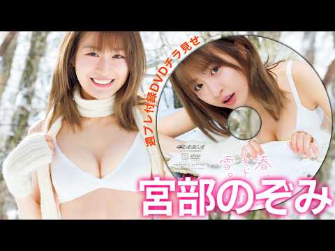 【2026/3/16発売！周プレNo.13・14付录DVDチラ见せ♪】『グラジャパ！』なら电子版でもDVDが视聴できる♪ #宫部のぞみ