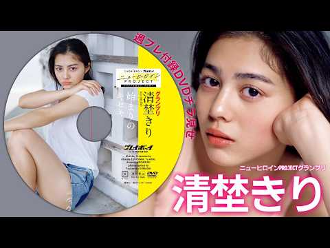 【2026/3/2発売！周プレNo.11付录DVDチラ见せ♪】『グラジャパ！』なら电子版でもDVDが视聴できる♪ #清埜きり