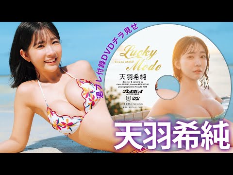 【2026/4/13発売！周プレNo.17付录DVDチラ见せ♪】『グラジャパ！』なら电子版でもDVDが视聴できる♪ #天羽希纯