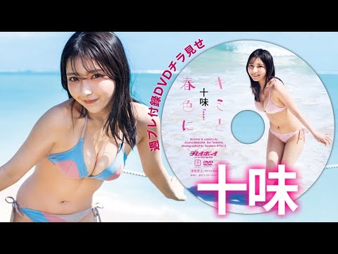 【2026/4/20発売！周プレNo.18付录DVDチラ见せ♪】『グラジャパ！』なら电子版でもDVDが视聴できる♪ #十味