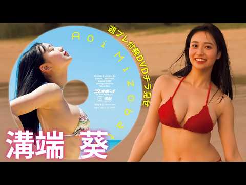【2026/4/27発売！周プレNo.19・20付录DVDチラ见せ♪】『グラジャパ！』なら电子版でもDVDが视聴できる♪ #沟端葵