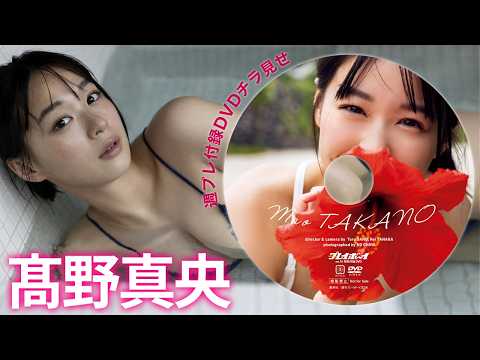 【2026/4/6発売！周プレNo.16付录DVDチラ见せ♪】『グラジャパ！』なら电子版でもDVDが视聴できる♪ #髙野真央