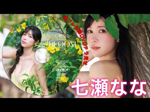 【2026/5/25発売！周プレNo.23付录DVDチラ见せ♪】『グラジャパ！』なら电子版でもDVDが视聴できる♪ #七瀬なな