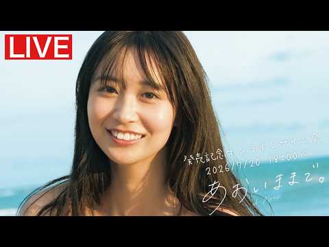 【2026/7/20 Mon. 18:00～#沟端葵】1st写真集「あおいままで。」オンラインサイン会