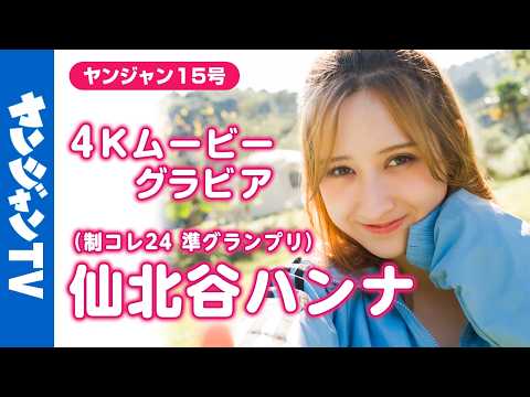 【4Kムービーグラビア】 #制コレ24 のワールドクラスの最强ボディ #仙北谷ハンナ ちゃんが登场！南国キャンプでキラキラに辉く圧倒的ボディの水著撮影に最高画质で没入密著！【メイキング】