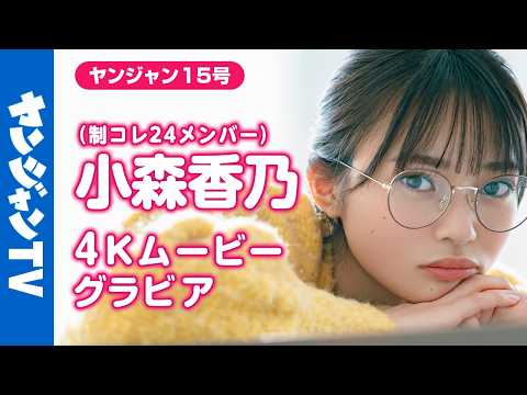 【4Kムービーグラビア】 #制コレ24 の可爱い番长 #小森香乃 ちゃん！卓球やバレエなど好きなものに囲まれてリラックスした笑颜の愈し撮影に最高画质で没入密著！【メイキング】