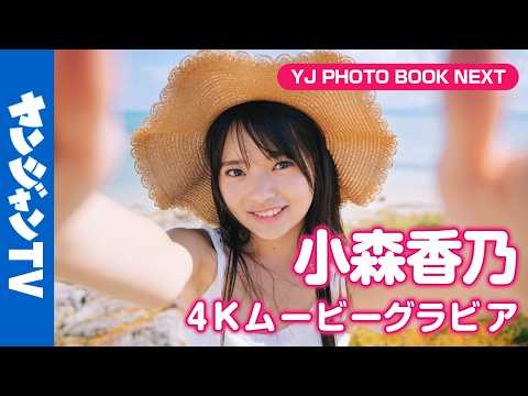 【4Kムービーグラビア】 #制コレ24 #小森香乃 ちゃんの1stDVD発売记念！可爱い番长のピュアすぎる素颜に超至近距离密著！【メイキング】