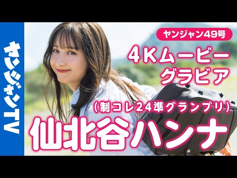 【4Kムービーグラビア】 #制コレ24 准グランプリの #仙北谷ハンナ ちゃんがソロで登场！ワールドクラスの美貌と美ボディ！歴史を変えるとんでもない逸材の撮影を最高画质で没入密著！【メイキング】