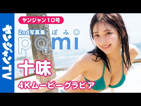 【4Kムービーグラビア】 #十味 2nd写真集『ぽみ』がついに発売！今まででイチバン可爱くてイチバンセクシー。最强の十味ちゃんの最高を诘め込んだ水著撮影に最高画质で没入密著！【メイキング】