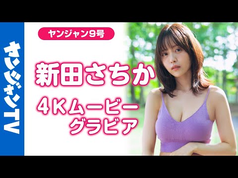 【4Kムービーグラビア】 #新田さちか 写真集『SACHI-祥-』5月27日(水)発売！YJに异例の超速再登场を果たしたここでしか见られない贵重な姿の撮影に最高画质で没入密著【メイキング】