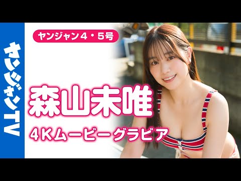 【4Kムービーグラビア】 #水曜日のダウンタウン #名探侦津田 への出演で活跃の幅を広げた #森山未唯 ちゃんがYJに3度目の登场！今回は时代を超えた水著撮影に最高画质で没入密著！【メイキング】