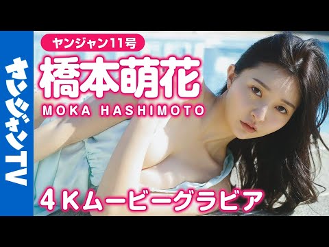 【4Kムービーグラビア】 “美しすぎる身体”最大解禁！桥本萌花ちゃんのグラビア界トップレベルの美ボディを堪能できる水著撮影に最高画质で没入密著【メイキング】@桥本萌花ちゃんねる