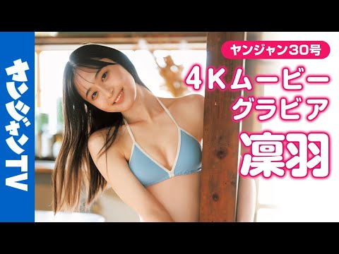 【4Kムービーグラビア】 #美少女図鉴 AWARD2025 でグランプリ・ヤンジャン赏などを含む8冠を获得した逸材！ #凛羽 ちゃんが初登场！初めての水著撮影に最高画质で没入密著！【メイキング】