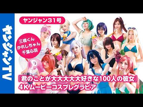 【4Kムービーグラビア】#100カノ が本志をジャック！ #三桥くん #かれしちゃん #千叶心羽 ちゃんによる水著有りのコスプレグラビアをお届け！作品爱あふれる撮影に最高画质で没入密著！【メイキング】