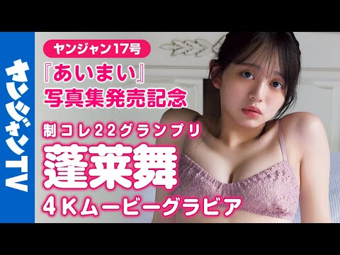 【4Kムービーグラビア】1st写真集『あいまい』発売记念！制コレ22GP・蓬莱舞ちゃんの２年间の集大成！制コレ史上最高のグラビアポテンシャルを発挥した撮影に最高画质で没入密著！【メイキング】