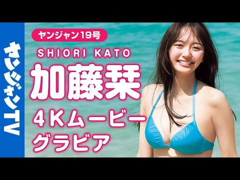 【4Kムービーグラビア】2024年、最高すぎる大事件！加藤栞ちゃんが水著で初表纸に登场！圧倒的スタイルと可爱い笑颜！思わず见惚れる美丽な水著撮影に最高画质で没入密著！【メイキング】