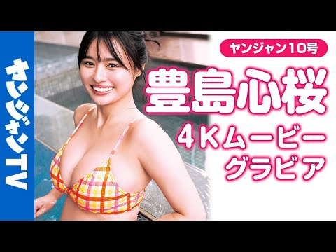 【4Kムービーグラビア】2024年を最も盛り上げた令和のグラビアスター #豊岛心桜 ちゃんがさらに磨きのかかったスタイルで登场！さらに进化した心桜ちゃんの美しい水著撮影风景に没入密著！【メイキング】