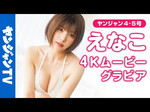 【4Kムービーグラビア】2024年最后のYJは大看板 #えなこ ちゃんで総决算！今年の疲れを愈してくれちゃう全力グラビアスタイルのえなこちゃんのハッピーな水著撮影に最高画质で没入密著！【enako】