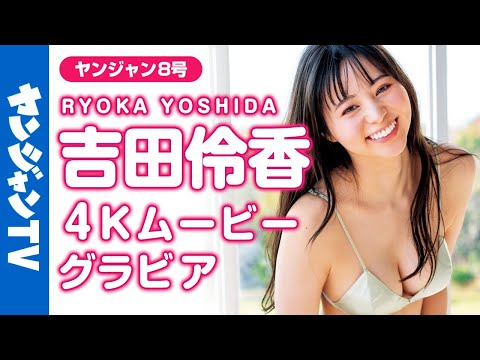 【4Kムービーグラビア】2024年期待のフレッシュ女优・吉田伶香ちゃんの初グラビア！美スタイルにキュンとする爽やかな水著撮影に最高画质で没入密著！【メイキング】@yoshida_ryoka