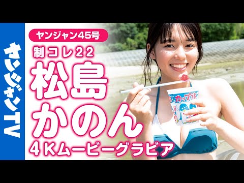 【4Kムービーグラビア】4号连続！制コレ22リレーグラビア第3弾！松岛かのんちゃんの青春を感じる爽やかで幸せそうな笑颜が眩しい！夏の终わり、海での水著撮影に最高画质で没入密著！【メイキング】