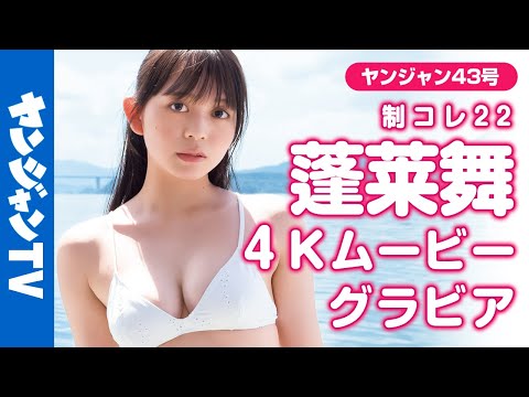 【4Kムービーグラビア】4号连続！制コレ22リレーグラビア第1弾！蓬莱舞ちゃんの美しいスタイルと成长していく表情から目が离せない！青春のエモさ溢れる水著撮影に最高画质で没入密著！【メイキング】