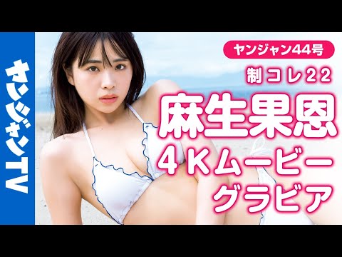 【4Kムービーグラビア】4号连続！制コレ22リレーグラビア第4弾！石井优希ちゃんの抜群なスタイルと爱しすぎる笑颜＆性格から目が离せなくなる撮影に最高画质で没入密著！【メイキング】
