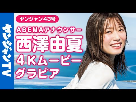 【4Kムービーグラビア】ABEMAで人気の「西泽アナ」が初登场！スペシャルコラボ！冲縄の海でのヤンジャン表纸＆巻头グラビア撮影に最高画质で没入密著【メイキング】