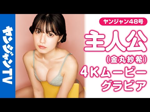 【4Kムービーグラビア】「 #パジャマを脱ぐまで后◯◯日 」が大バズり中！フォロワー130万人のTikToker・ #主人公 ちゃんが初登场!!梦が広がる水著撮影に最高画质で没入密著！【メイキング】